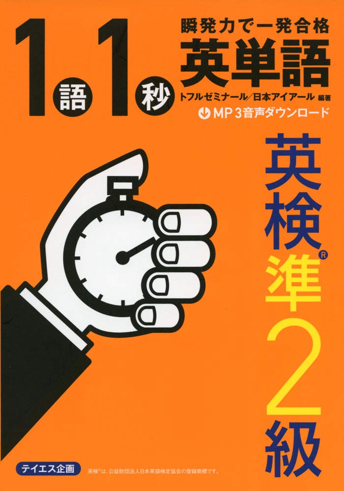 音声ダウンロード付き]1語1秒英単語[英検準2級]――瞬発力で一発合格